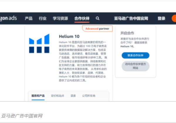 官宣！Helium 10正式成为亚马逊广告高级合作伙伴！