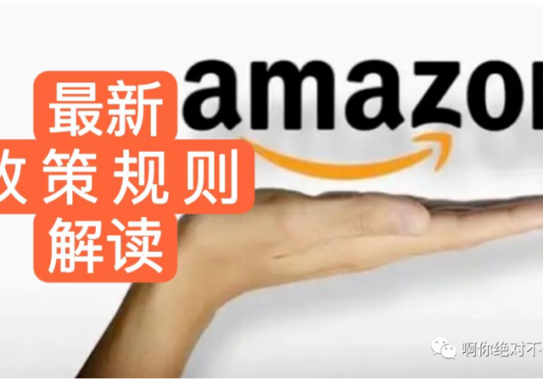 亚马逊PrimeDay前最新政策规则调整汇总