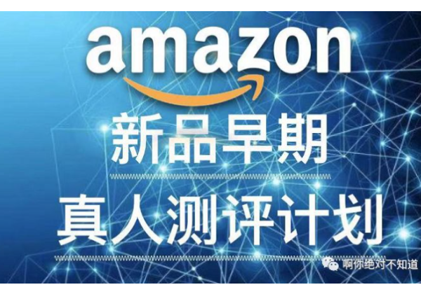 Amazon新品早期真人评测计划与Review分值计算公式