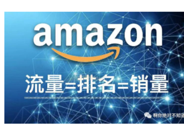 如何最大限度获得Amazon流量