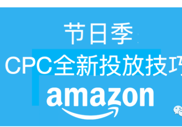 节日季亚马逊广告关键词的选取与首页推广