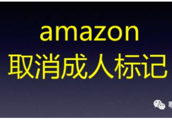 Amazon产品被标记为成人用品的解决办法