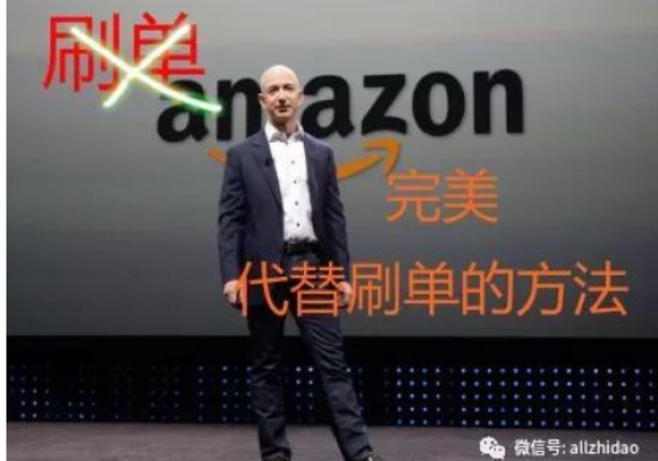 送你完美代替刷单的方法！Amazon刷单时代已终结！