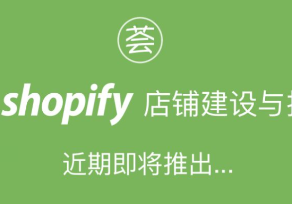 什么是Shopify, shopify vs amazon对比分析