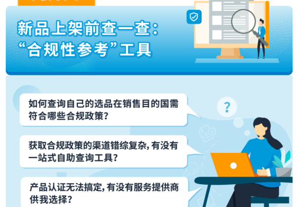 我的产品能不能卖？合规要求一查便知！亚马逊神仙工具升级，免费！