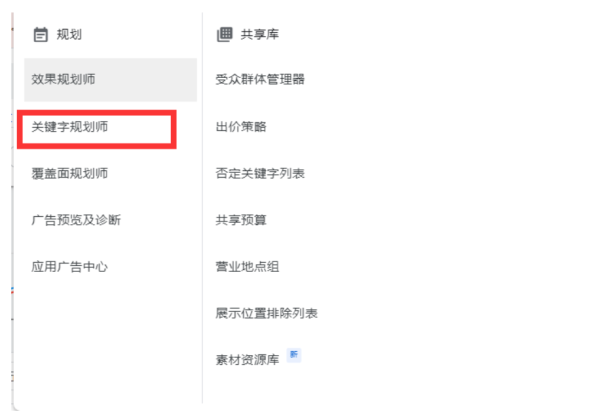 建议收藏！Google广告优化诀窍：用好关键词规划师等工具