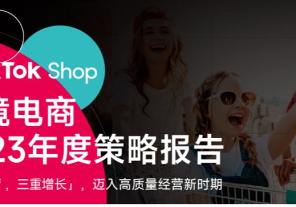 TikTok Shop发布跨境电商2023年度策略