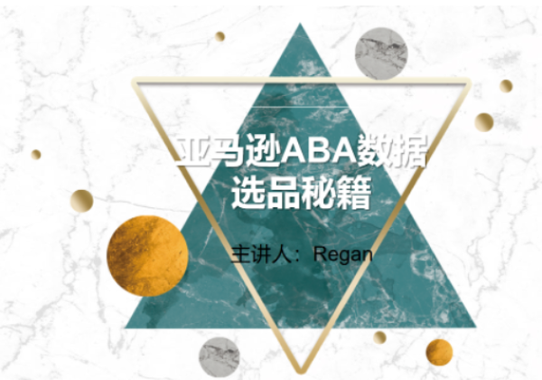 2023最新版! 亚马逊ABA数据选品秘籍