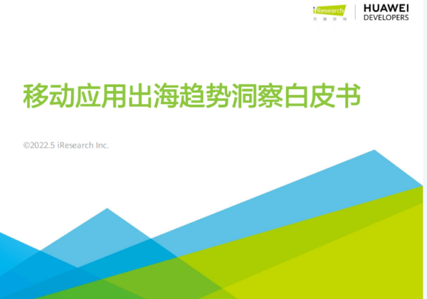 华为开发者联盟与艾瑞咨询联合发布移动应用出海趋势洞察白皮书