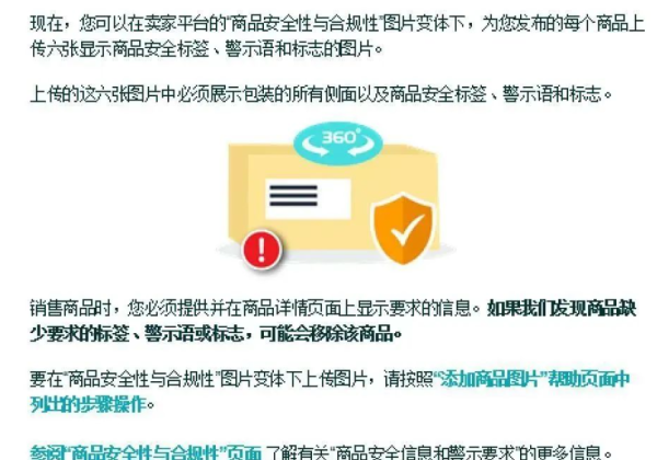 亚马逊欧洲站卖家请注意：没有商品安全信息图片，产品将被下架