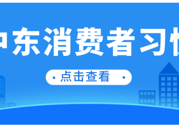 阿联酋迪拜和国内消费者习惯有哪些不同？