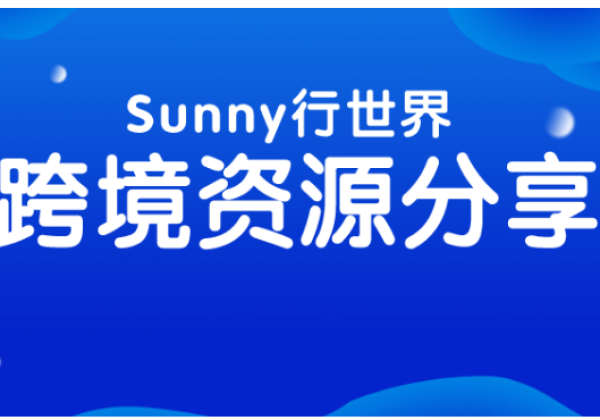 如何找到大多数跨境电商平台的官方免费入驻渠道？