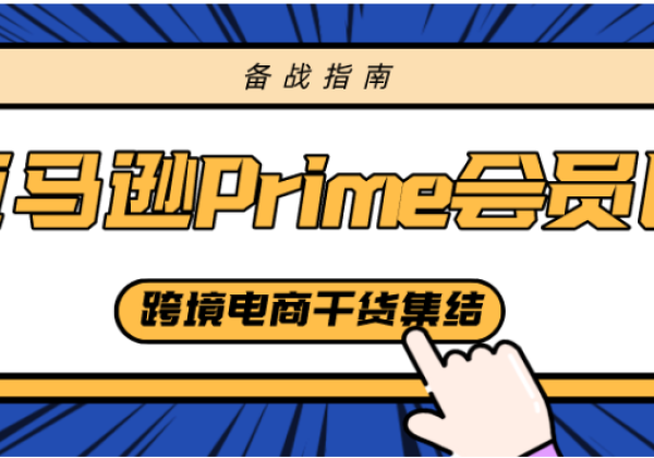 备战亚马逊Prime会员日最全指南！万事俱备，只欠东风！