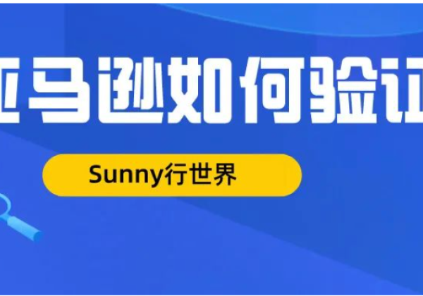 亚马逊注册验证流程大揭秘——附视频验证手机验证攻略