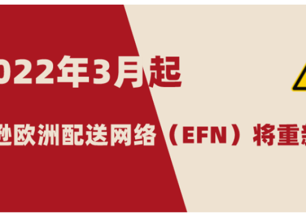 英国脱欧后重大变革！2022年3月起亚马逊欧洲配送网络（EFN）将重新启动