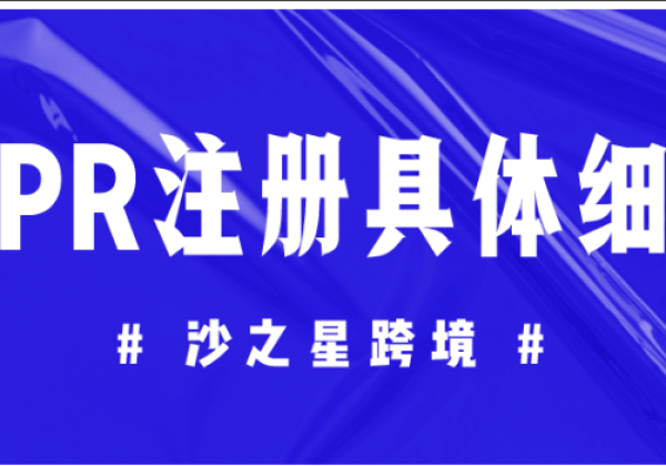 亚马逊德国站法国站卖家注意！EPR延伸生产者责任号注册相关细节