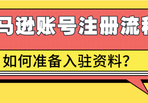 手把手教你如何注册亚马逊账号全部流程