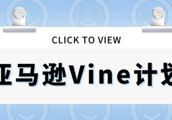 亚马逊Vine即将收费，还有哪些渠道可以链接买家？