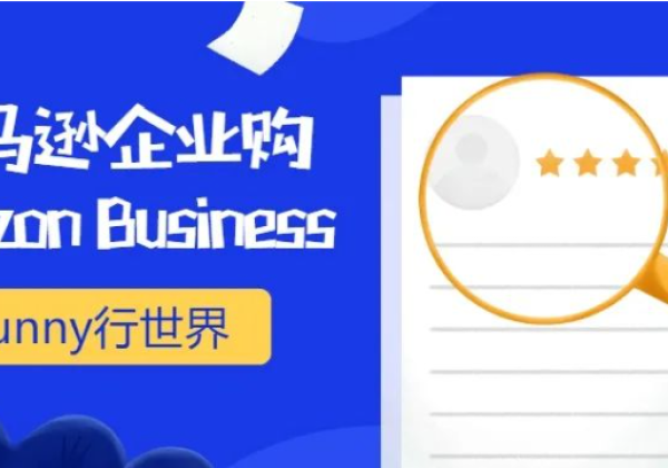 亚马逊企业购 Amazon Business —-亚马逊企业购全球业务加速发展