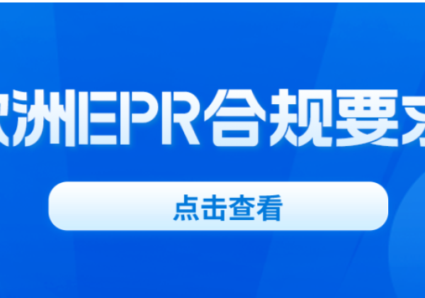 TEMU、亚马逊、阿里巴巴等平台欧洲EPR合规最新要求汇总