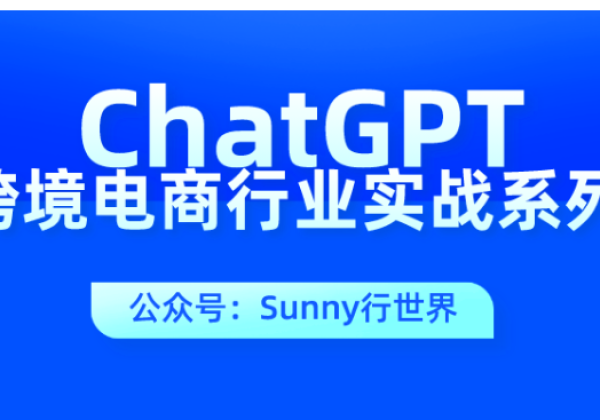 ChatGPT如何与跨境电商行业结合应用？