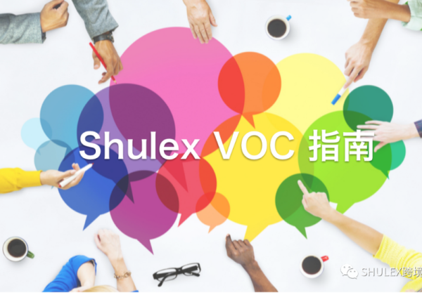 Shulex VOC指南｜第三篇：践行优秀 VOC项目的10个步骤