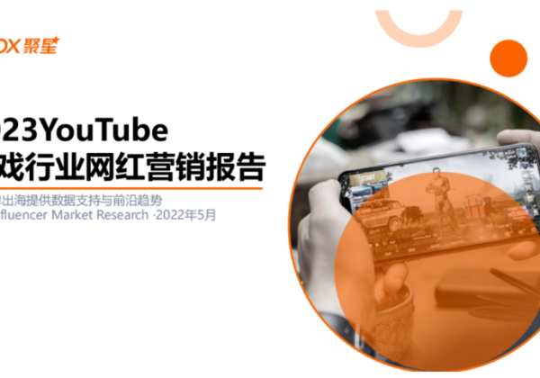 2023YouTube游戏行业网红营销报告