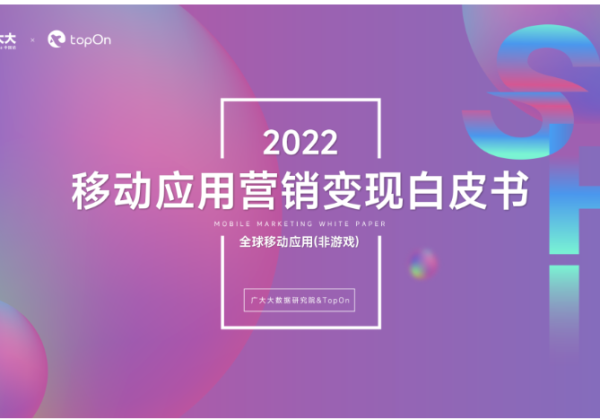 2022全球移动应用（非游戏）营销&变现白皮书