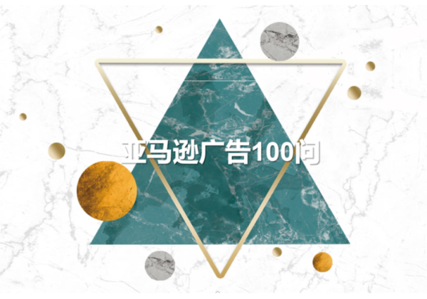 亚马逊广告优化100问——第四问