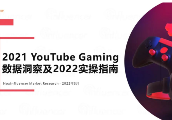 YouTube游戏洞察及实操指南报告