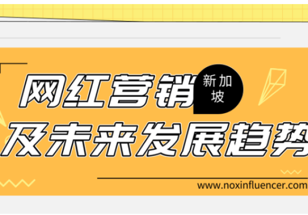 出海东南亚：新加坡网红营销现状及未来发展趋势