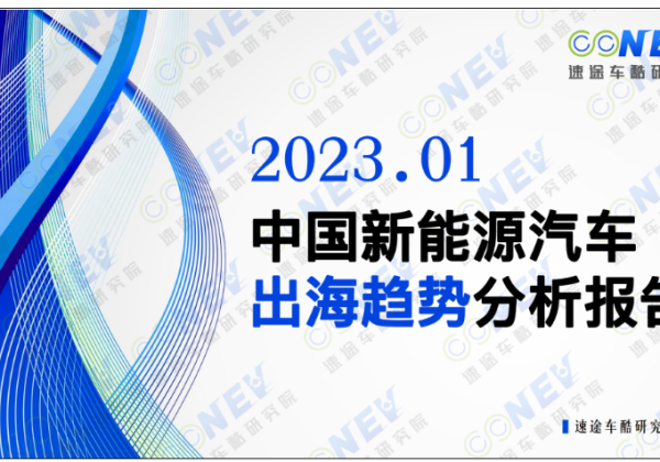 中国新能源汽车出海市场分析，为什么去了这几个国家