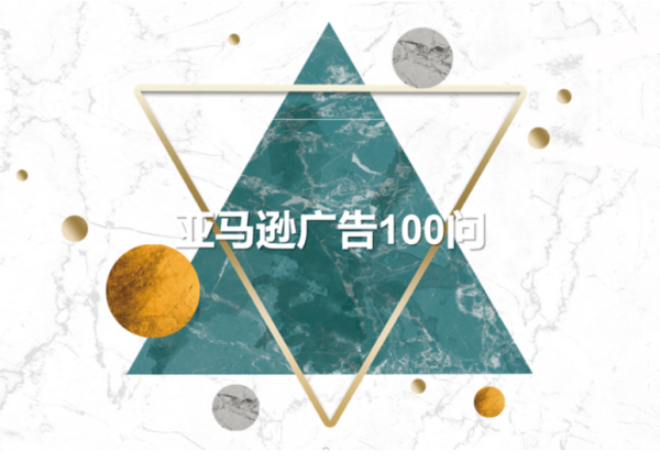 亚马逊广告优化指南100问——第二问