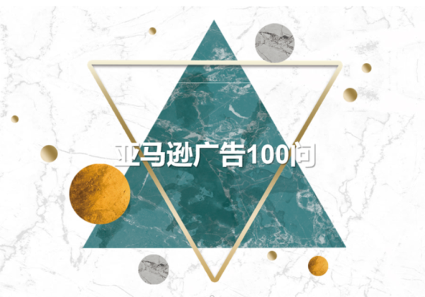 亚马逊广告优化100问，将大家在运营过程中经常遇到的问题汇总并结合自身实操经验给到解决思路