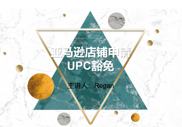 亚马逊店铺申请Amazon UPC豁免流程图解