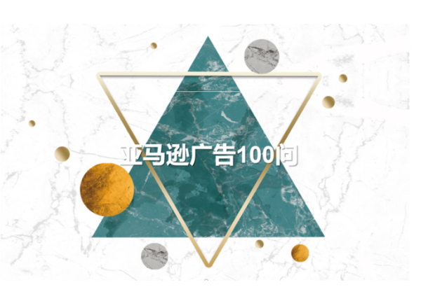 亚马逊广告优化运营100问——第七期