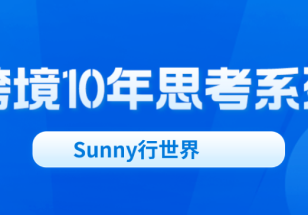 跨境电商平台每一个新规则出现，就意味着新机会