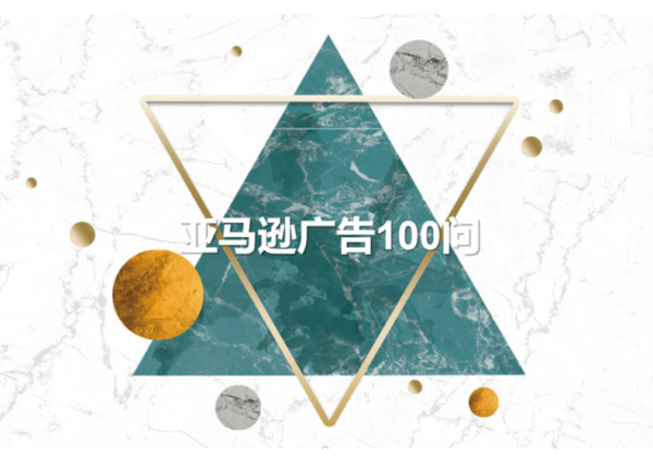 如何优化亚马逊广告100问——第九期