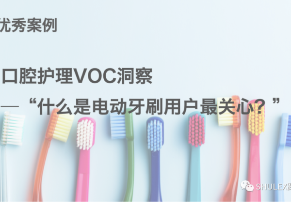 口腔护理VOC洞察案例,什么功能是电动牙刷用户最关心