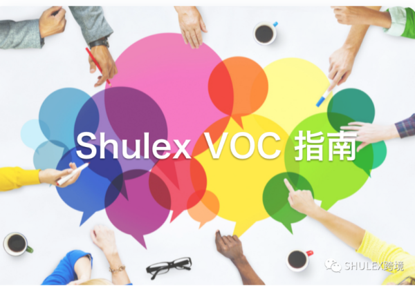 Shulex VOC指南｜什么是VOC？