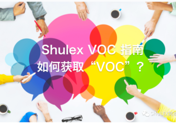 Shulex VOC指南｜第二篇：如何获取VOC？
