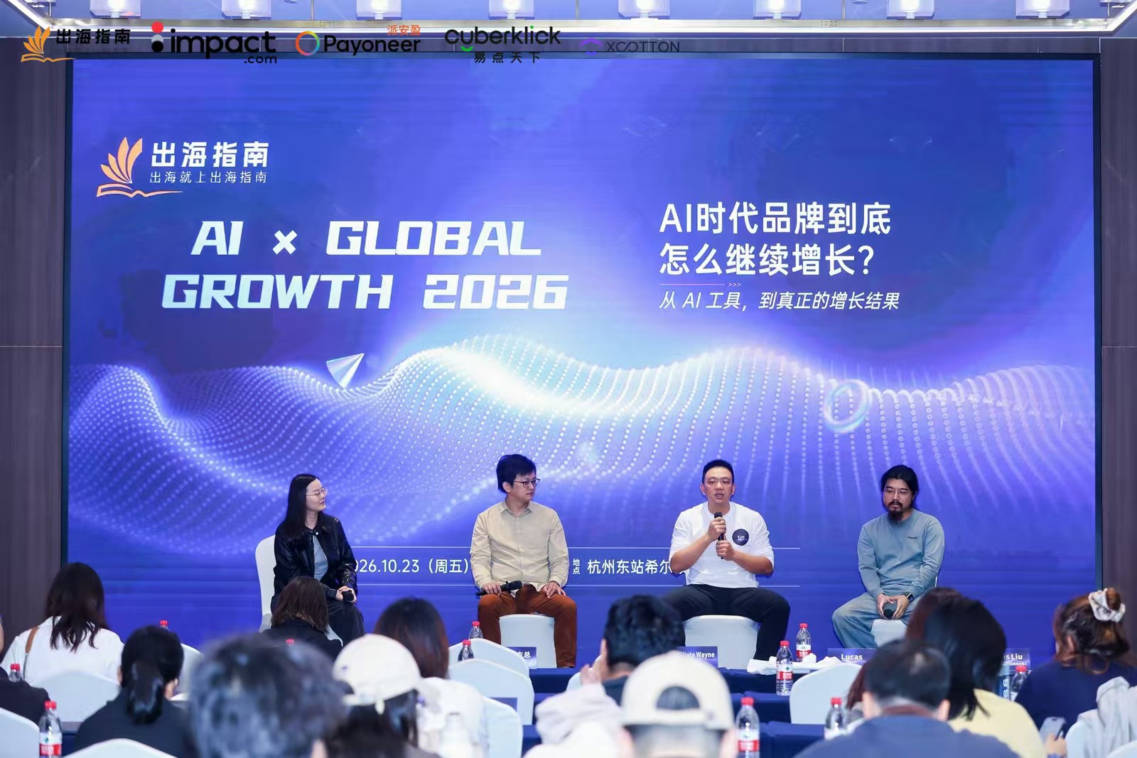 AI GLOBAL GROWTH 2026杭州活动现场 3