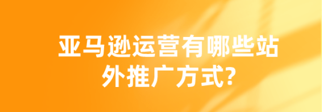 亚马逊站外推广配图 1