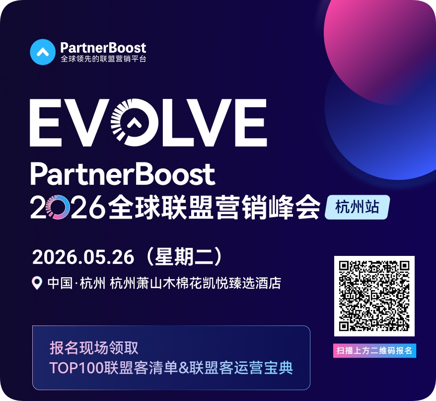 联盟营销峰会配图 1